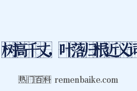 树高千丈，叶落归根近义词是什么意思的图片